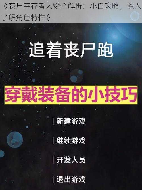 《丧尸幸存者人物全解析：小白攻略，深入了解角色特性》